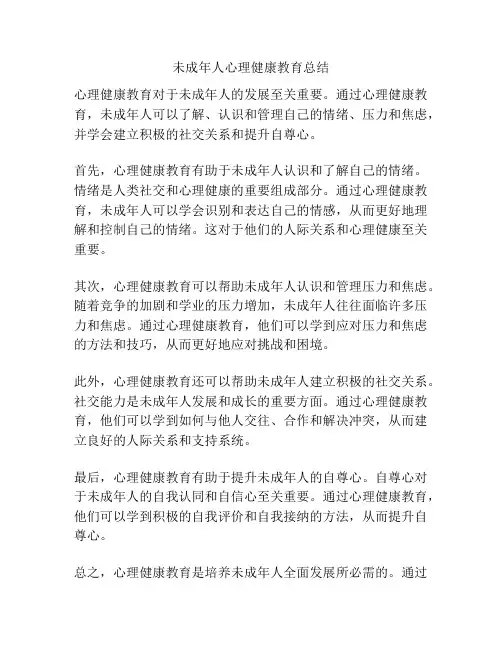 未成年人心理健康教育总结