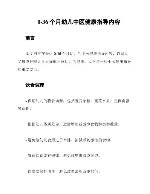 0-36个月幼儿中医健康指导内容
