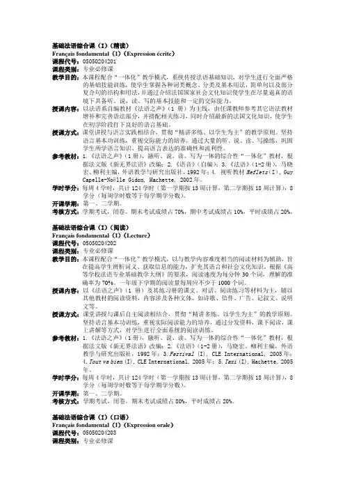 基础法语综合课(I)(精读)课程简介