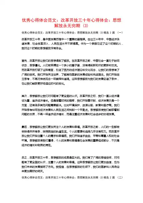 优秀心得体会范文：改革开放三十年心得体会：思想解放永无穷期2篇