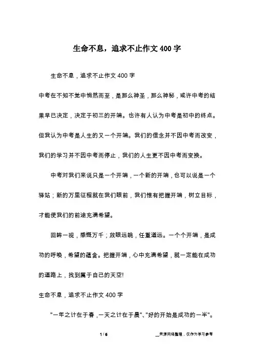 生命不息,追求不止作文400字
