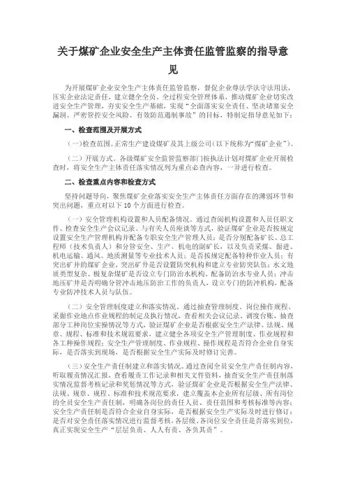 关于煤矿企业安全生产主体责任监管监察的指导意见