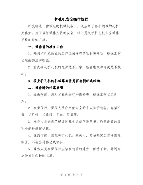 扩孔机安全操作规程