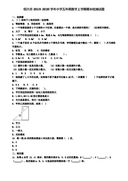 绍兴市2019-2020学年小学五年级数学上学期期末检测试题