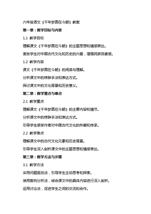 六年级语文《千年梦圆在今朝》教案