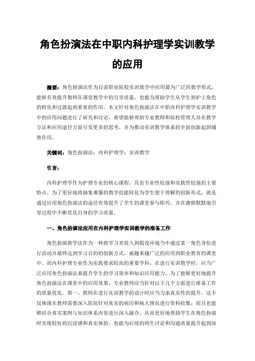 角色扮演法在中职内科护理学实训教学的应用