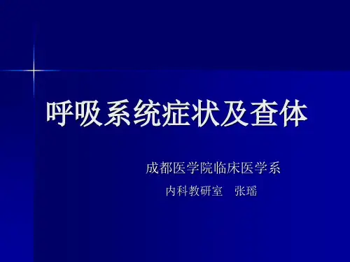 呼吸系统症状及体格检查