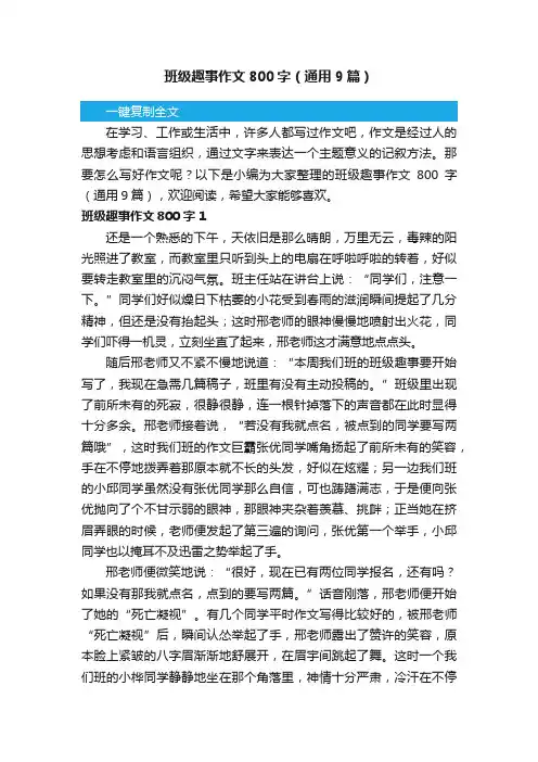 班级趣事作文800字（通用9篇）