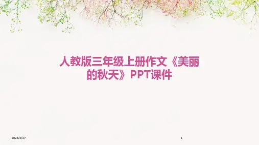 人教版三年级上册作文《美丽的秋天》PPT课件-2024鲜版