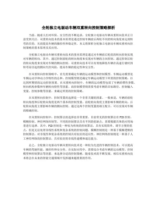 全轮独立电驱动车辆双重转向控制策略探析
