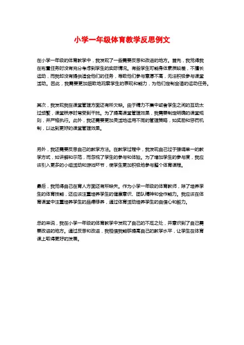 小学一年级体育教学反思例文