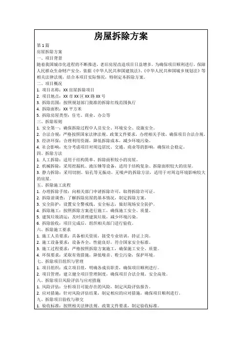 房屋拆除方案