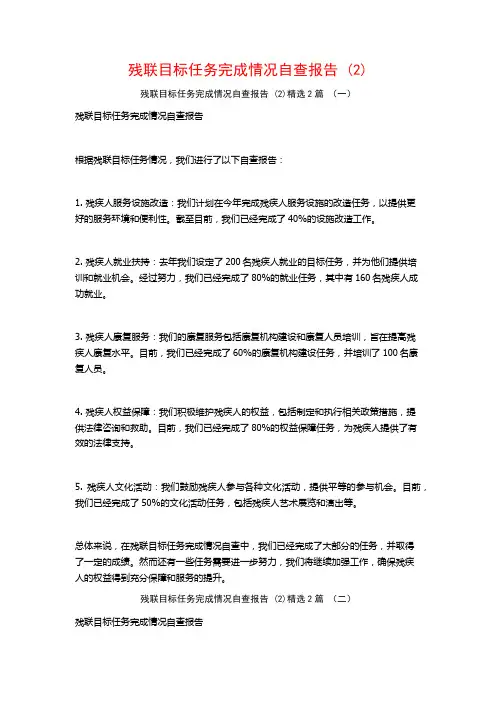 残联目标任务完成情况自查报告 (2)2篇