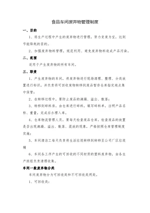 食品车间废弃物管理制度
