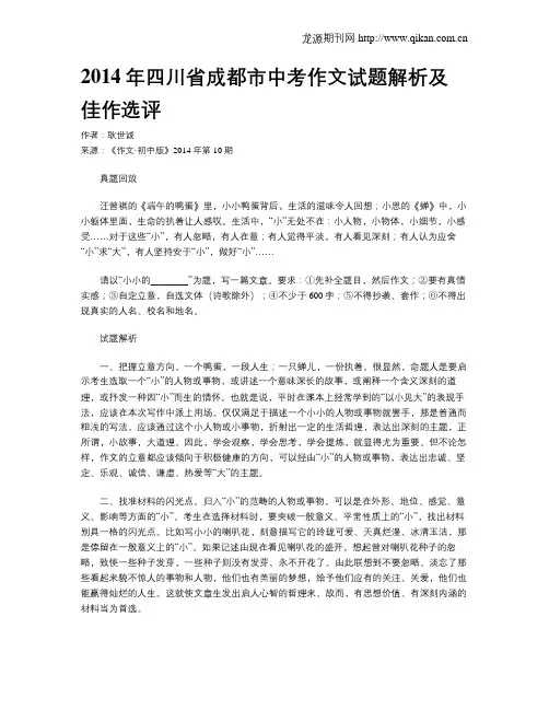 2014年四川省成都市中考作文试题解析及佳作选评