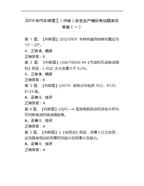 2019年汽车修理工(中级)安全生产模拟考试题库及答案(一)