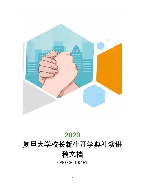 复旦大学校长新生开学典礼演讲稿文档