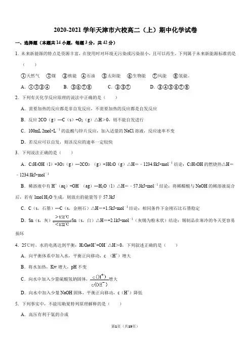 2020-2021学年天津市六校高二(上)期中化学试卷(Word+答案)