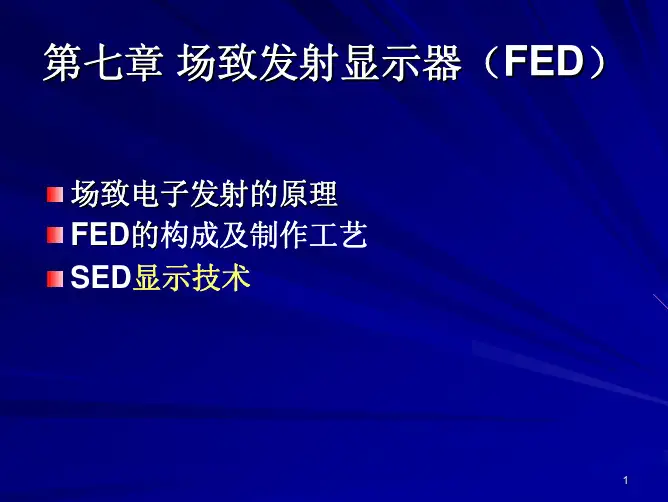 第七章_场致发射（ＰＤＦ）