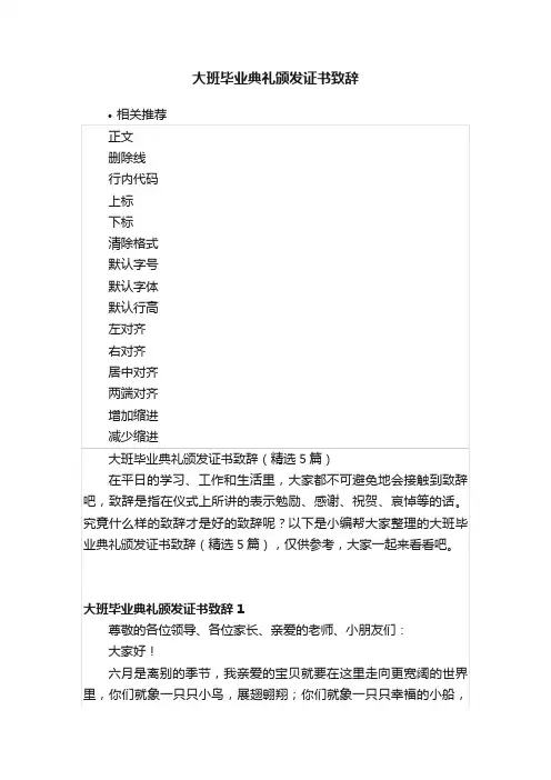 大班毕业典礼颁发证书致辞