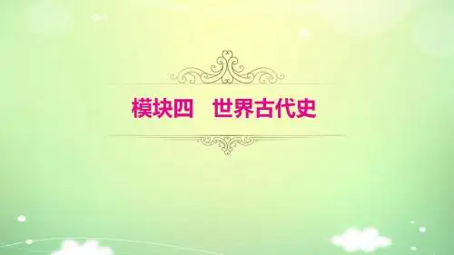 2018年湖南中考历史复习：模块四 世界古代史