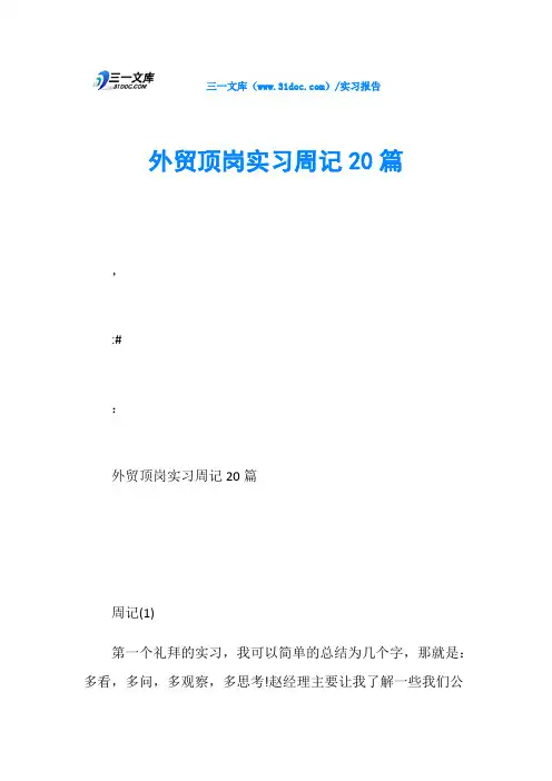 外贸顶岗实习周记20篇