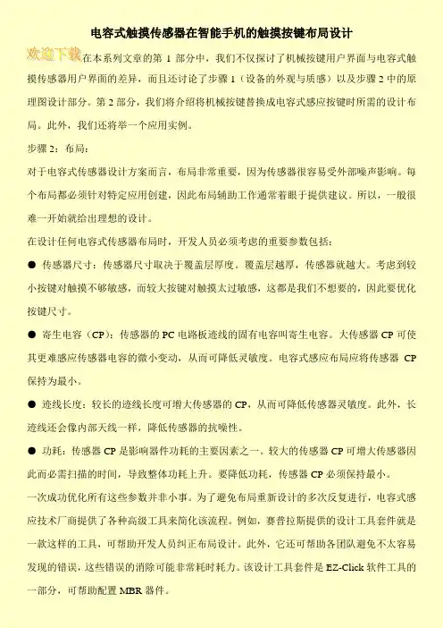 电容式触摸传感器在智能手机的触摸按键布局设计