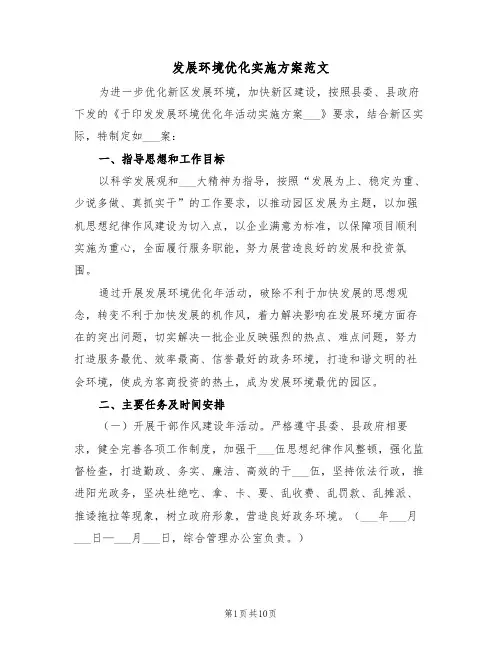 发展环境优化实施方案范文(3篇)