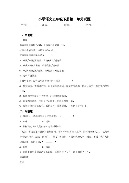 语文五年级下册第一单元试题(含答案)