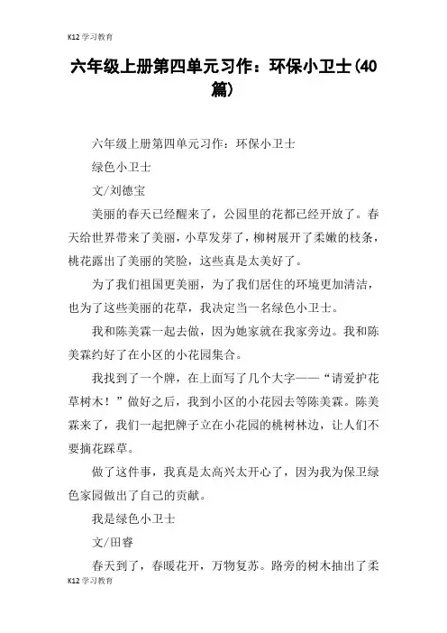 【K12学习】六年级上册第四单元习作：环保小卫士(40篇)
