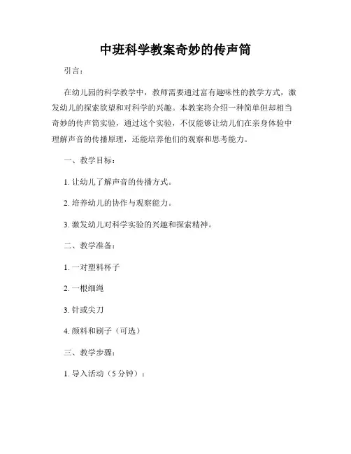 中班科学教案奇妙的传声筒