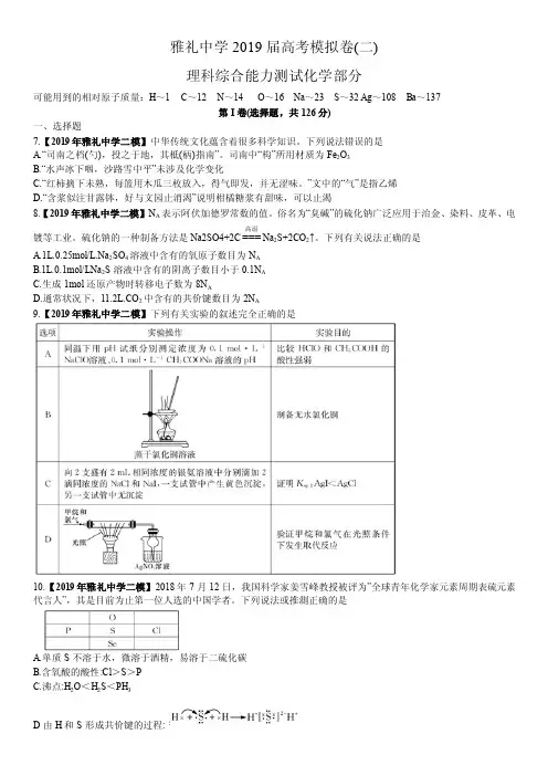 【全国百强校】湖南省长沙市雅礼中学2019届高三下学期二模理综化学试题(word版含解析)