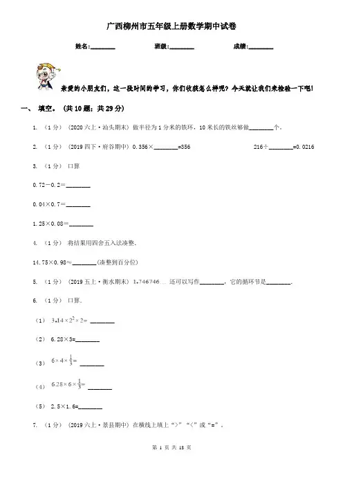 广西柳州市五年级上册数学期中试卷