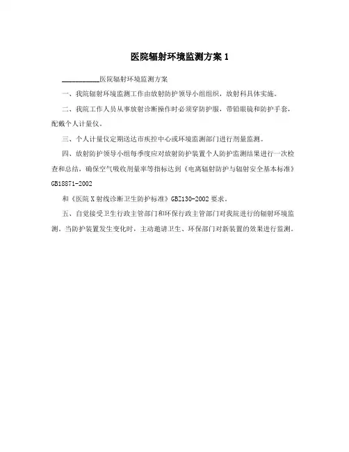 医院辐射环境监测方案1