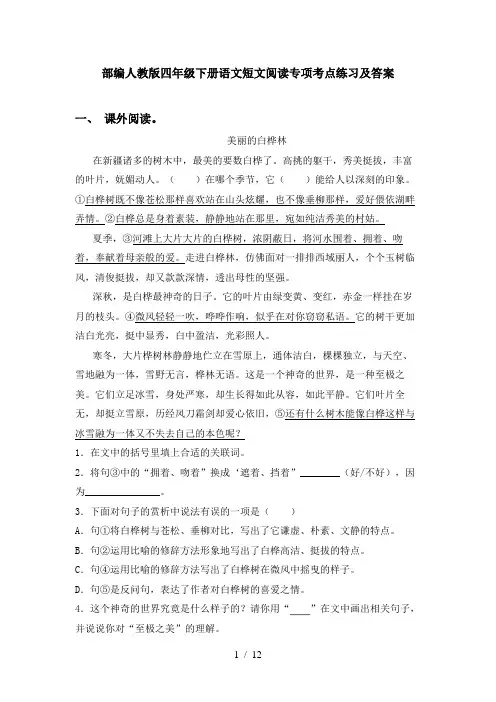 部编人教版四年级下册语文短文阅读专项考点练习及答案