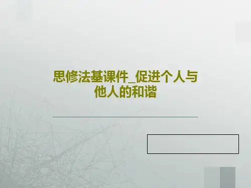 思修法基课件_促进个人与他人的和谐25页PPT