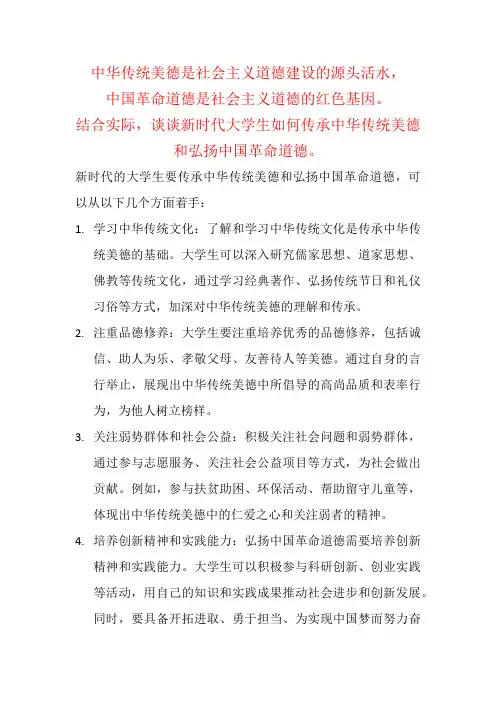 结合实际,谈谈新时代大学生如何传承中华传统美德和弘扬中国革命道德。