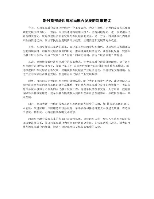 新时期推进四川军民融合发展的对策建议