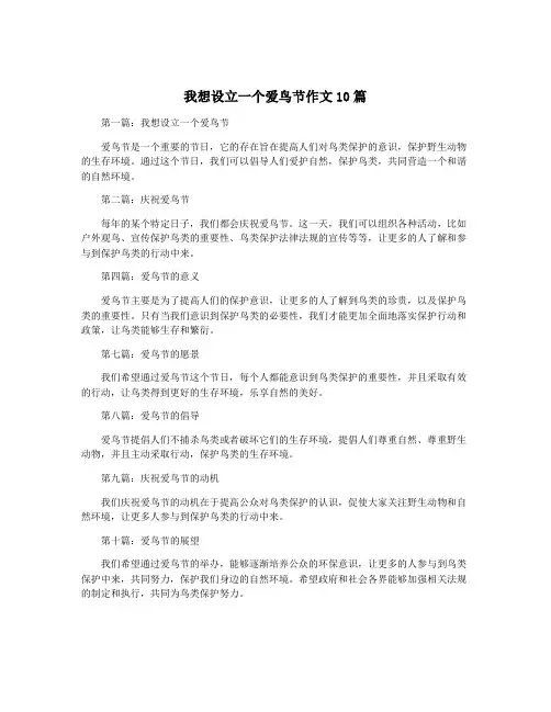 我想设立一个爱鸟节作文10篇