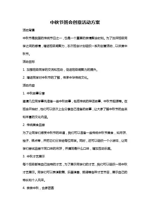 中秋节班会创意活动方案