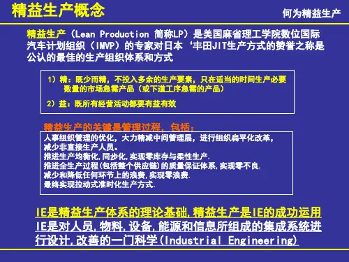 现场IE精益知识课件