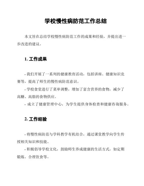 学校慢性病防范工作总结