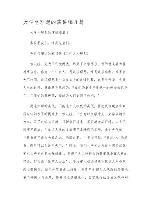 大学生理想的演讲稿8篇