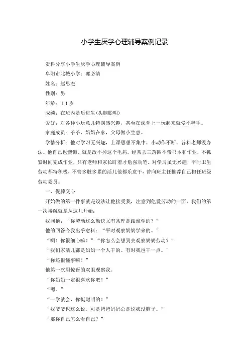 小学生厌学心理辅导案例记录