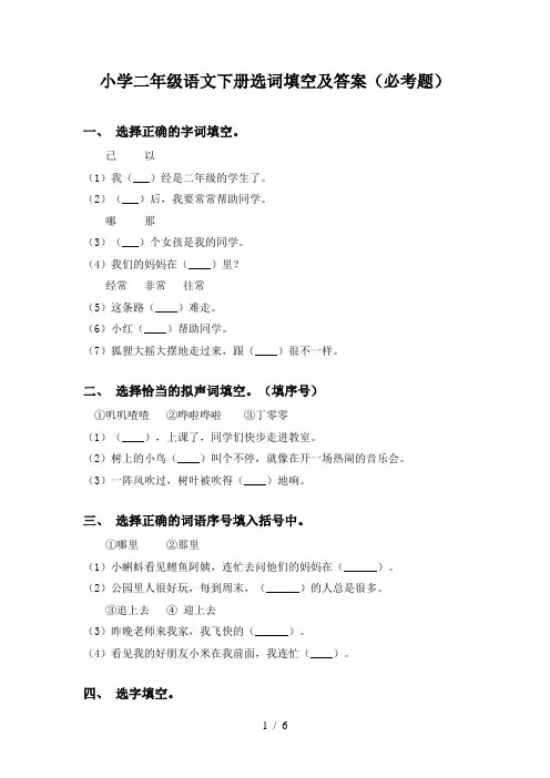 小学二年级语文下册选词填空及答案(必考题)