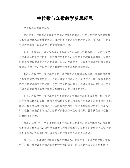 中位数与众数教学反思反思