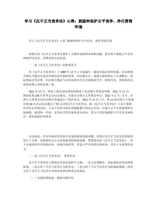 学习《反不正当竞争法》心得：鼓励和保护公平竞争,净化营商环境