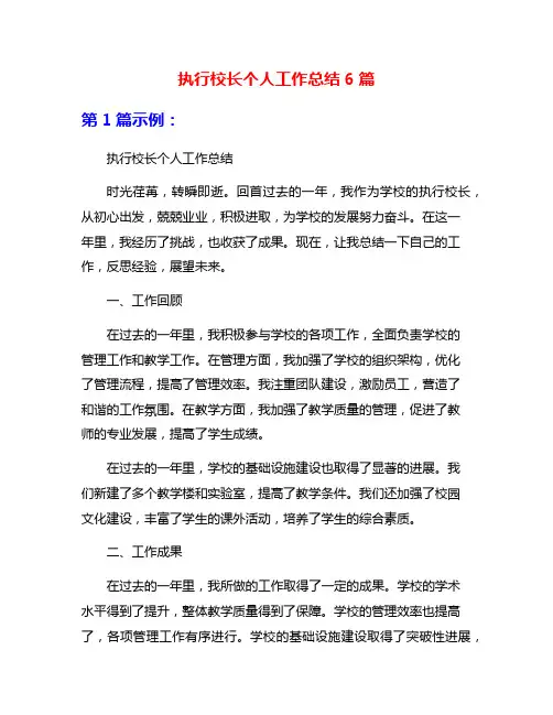 执行校长个人工作总结6篇