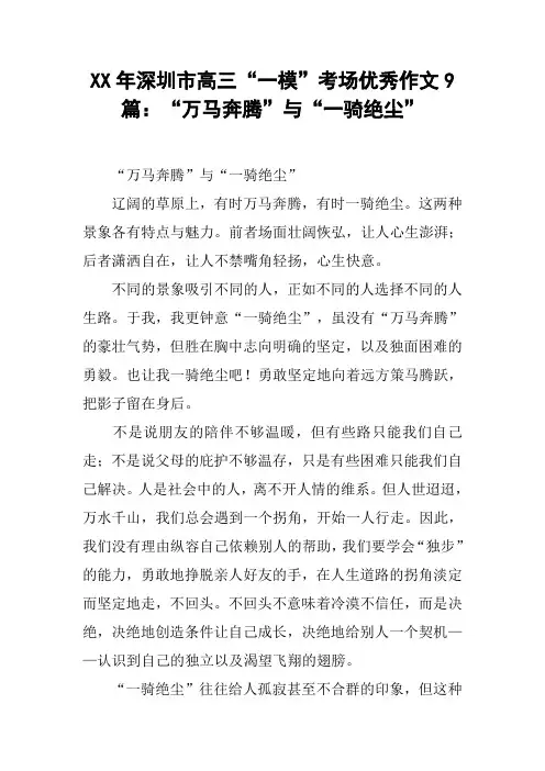 XX年深圳市高三“一模”考场优秀作文9篇：“万马奔腾”与“一骑绝尘”