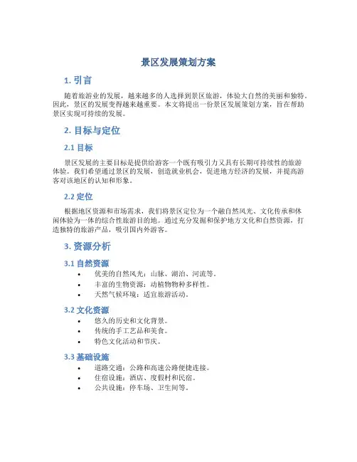 景区发展策划方案